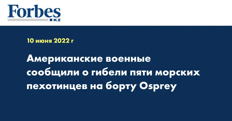 Американские военные сообщили о гибели пяти морских пехотинцев на борту Osprey