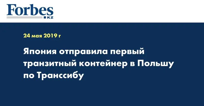 Япония отправила первый транзитный контейнер в Польшу по Транссибу