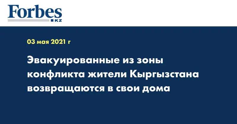 Эвакуированные из зоны конфликта жители Кыргызстана возвращаются в свои дома