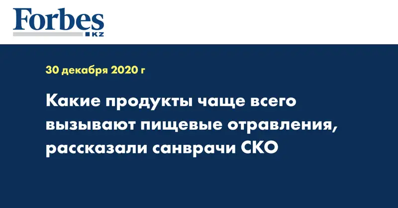 Какие продукты чаще всего вызывают пищевые отравления, рассказали санврачи СКО