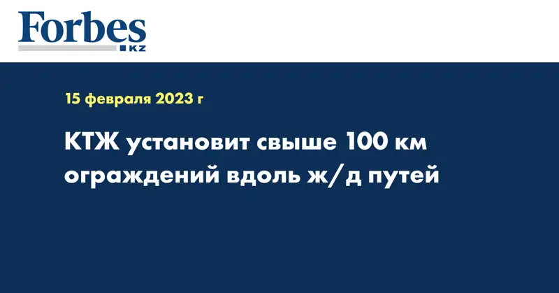 КТЖ установит свыше 100 км ограждений вдоль ж/д путей