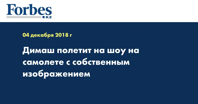 Димаш полетит на шоу на самолете с собственным изображением