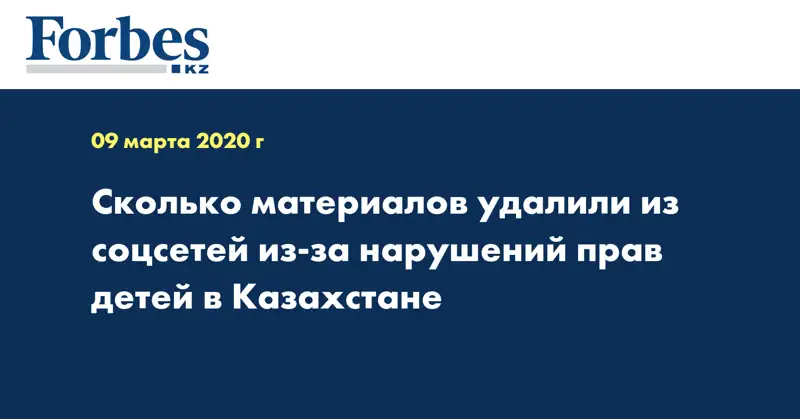 Сколько материалов удалили из соцсетей из-за нарушений прав детей в Казахстане