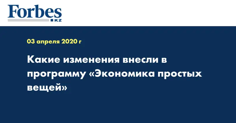 Какие изменения внесли в программу «Экономика простых вещей»
