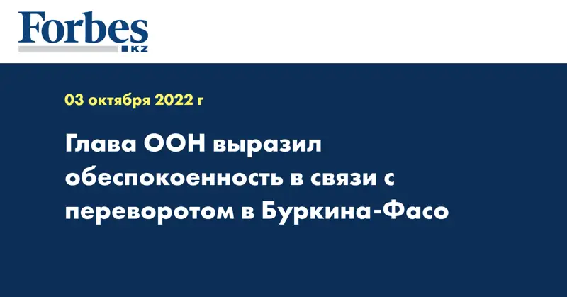 Глава ООН выразил обеспокоенность в связи с переворотом в Буркина-Фасо