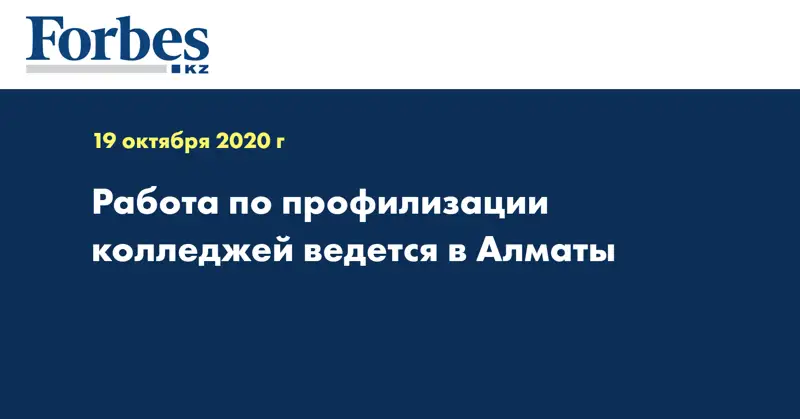 Работа по  профилизации колледжей ведется в Алматы