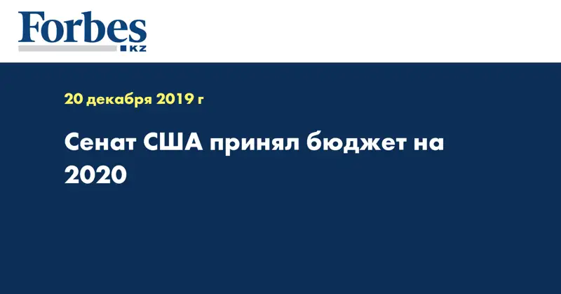 Сенат США принял бюджет на 2020