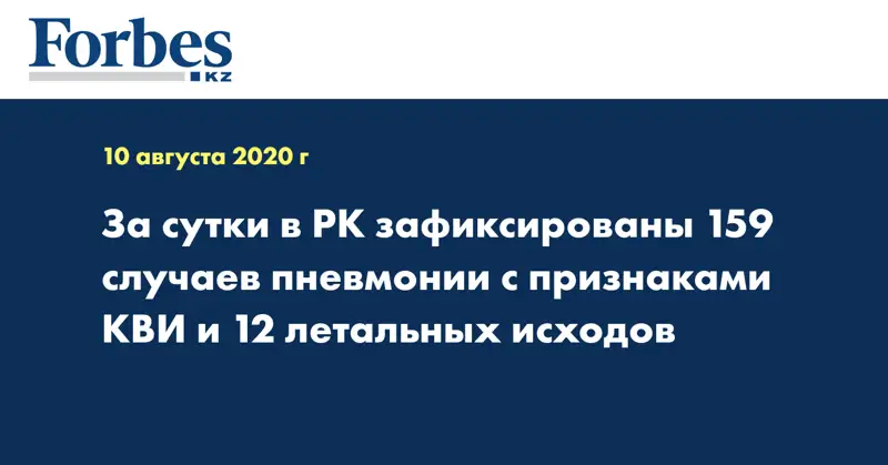 За сутки в РК зафиксированы 159 случаев пневмонии с признаками КВИ и 12 летальных исходов