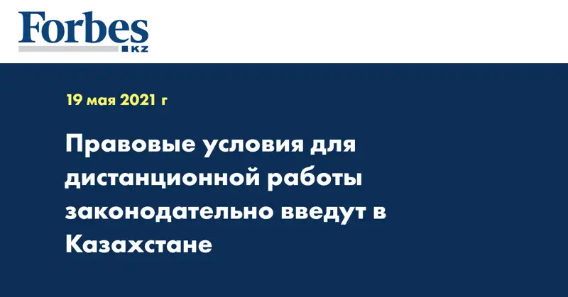 Правовые условия для дистанционной работы законодательно введут в Казахстане