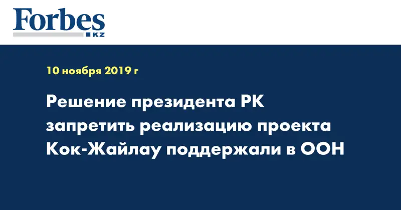 Решение президента РК запретить реализацию проекта Кок-Жайлау поддержали в ООН