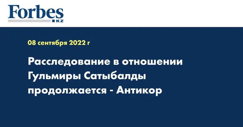 Расследование в отношении Гульмиры Сатыбалды продолжается - Антикор