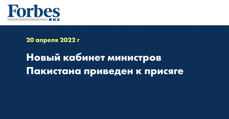 Новый кабинет министров Пакистана приведен к присяге