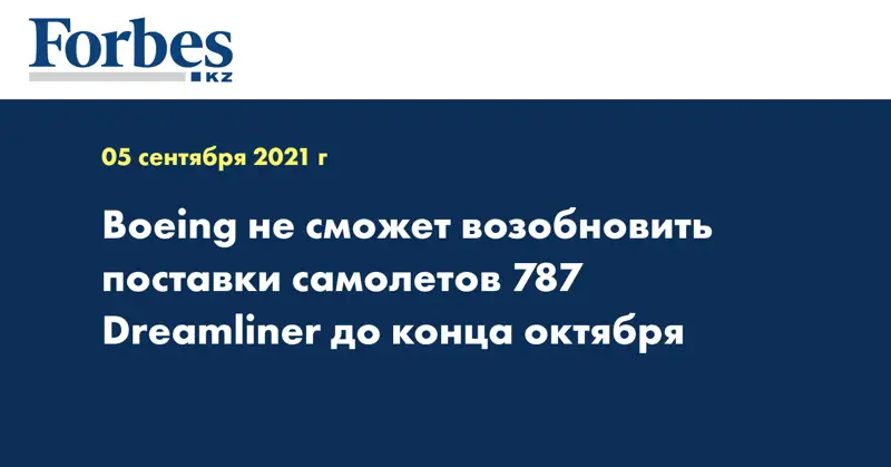 Boeing не сможет возобновить поставки самолетов 787 Dreamliner до конца октября