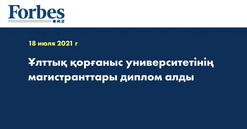 Ұлттық қорғаныс университетінің магистранттары диплом алды