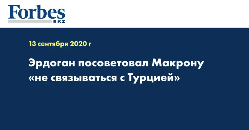 Эрдоган посоветовал Макрону «не связываться с Турцией»