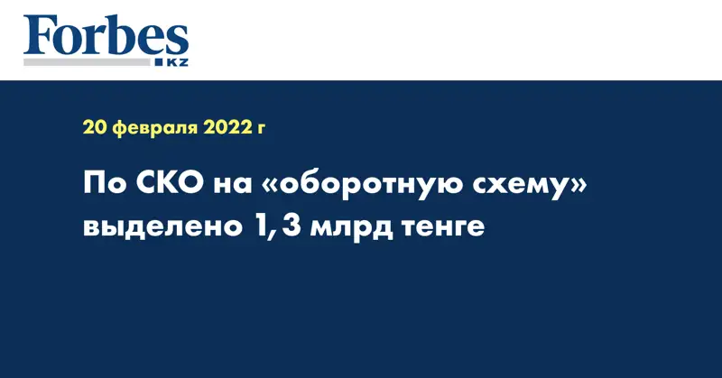 По СКО на «оборотную схему» выделено 1,3 млрд тенге