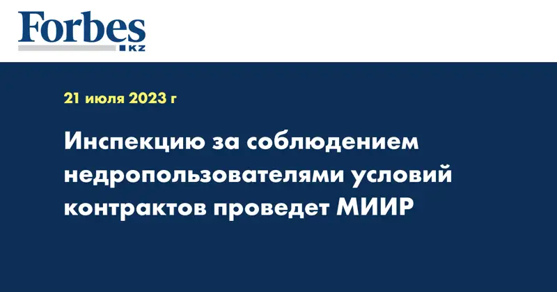 Инспекцию за соблюдением недропользователями условий контрактов проведет МИИР