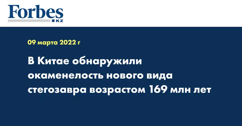 В Китае обнаружили окаменелость нового вида стегозавра возрастом 169 млн лет