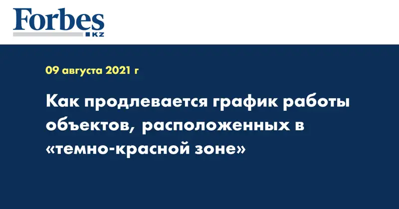 Как продлевается график работы объектов, расположенных в «темно-красной» зоне