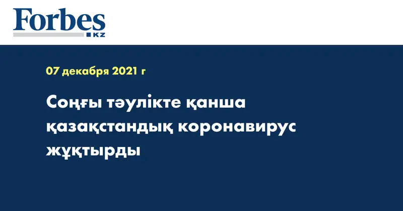 Соңғы тәулікте қанша қазақстандық коронавирус жұқтырды