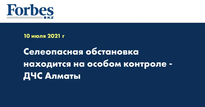 Селеопасная обстановка находится на особом контроле - ДЧС Алматы
