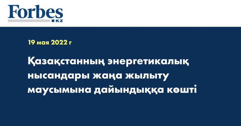 Қазақстанның энергетикалық нысандары     жаңа жылыту маусымына дайындыққа көшті