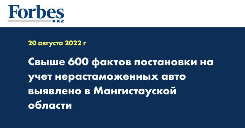 Свыше 600 фактов постановки на учет нерастаможенных авто выявлено в Мангистауской области