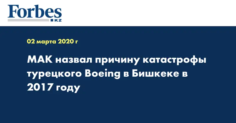 МАК назвал причину катастрофы турецкого Boeing в Бишкеке в 2017 году