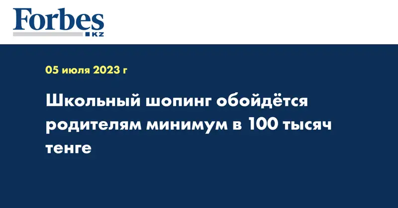 Школьный шопинг обойдётся родителям минимум в 100 тысяч тенге