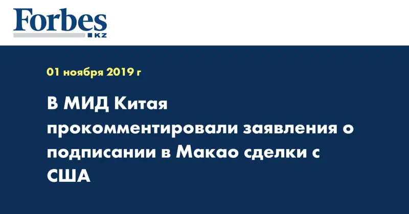 В МИД Китая прокомментировали заявления о подписании в Макао сделки с США