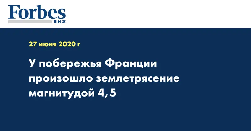 У побережья Франции произошло землетрясение магнитудой 4,5