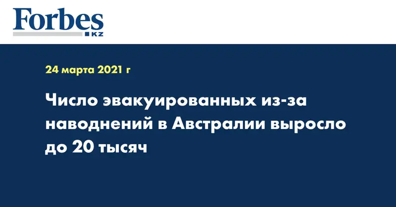 Число эвакуированных из-за наводнений в Австралии выросло до 20 тысяч
