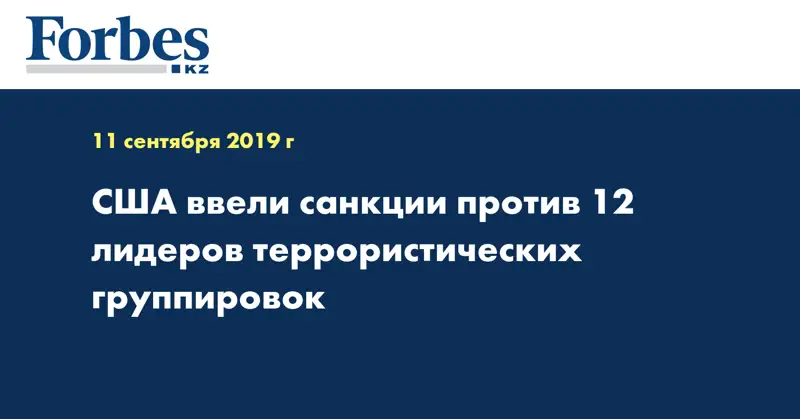 США ввели санкции против 12 лидеров террористических группировок