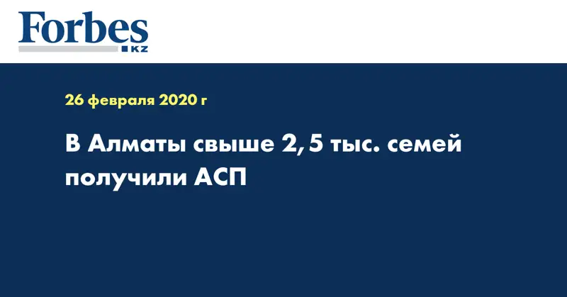  В Алматы свыше 2,5 тыс. семей получили АСП
