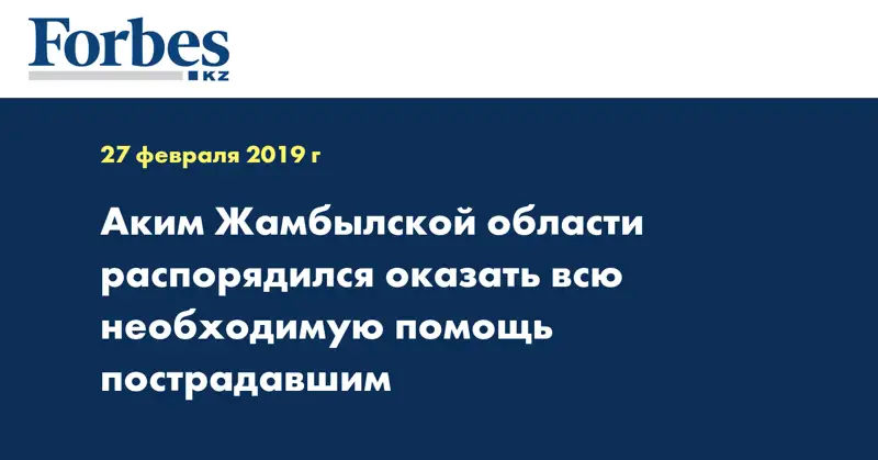 Аким Жамбылской области распорядился оказать всю необходимую помощь пострадавшим
