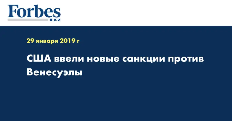 США ввели новые санкции против Венесуэлы