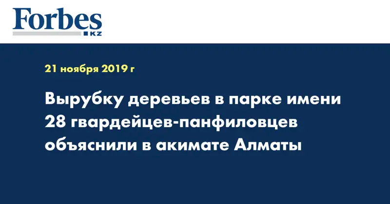 Вырубку деревьев в парке имени 28 гвардейцев-панфиловцев объяснили в акимате Алматы