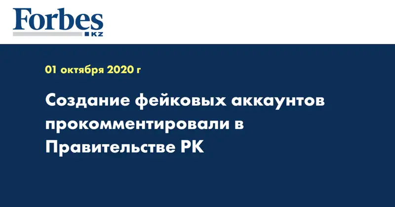  Создание фейковых аккаунтов прокомментировали в Правительстве РК