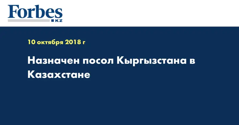 Назначен посол Кыргызстана в Казахстане