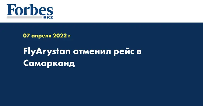 FlyArystan отменил рейс в Самарканд