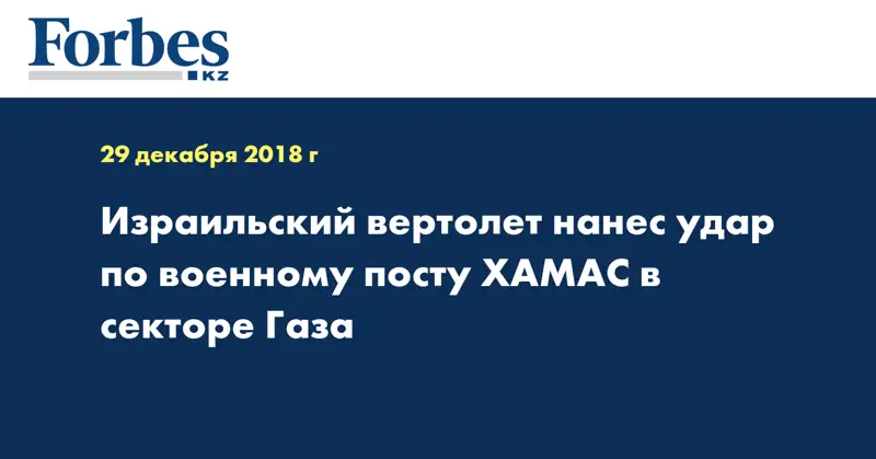 Израильский вертолет нанес удар по военному посту ХАМАС в секторе Газа