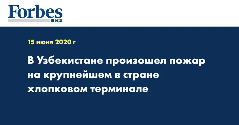 В Узбекистане произошел пожар на крупнейшем в стране хлопковом терминале