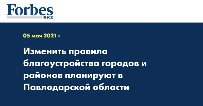 Изменить правила благоустройства городов и районов планируют в Павлодарской области