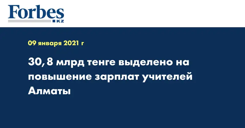 30,8 млрд тенге выделено на повышение зарплат учителей Алматы