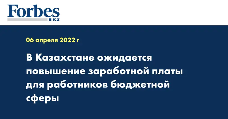 В Казахстане ожидается повышение заработной платы для работников бюджетной сферы