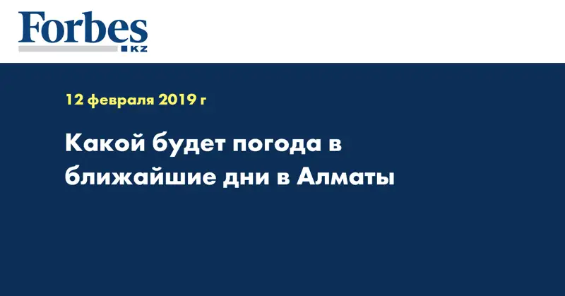 Какой будет погода в ближайшие дни в Алматы