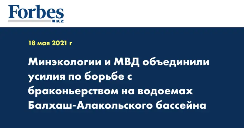 Минэкологии и МВД объединили усилия по борьбе с браконьерством на водоемах Балхаш-Алакольского бассейна