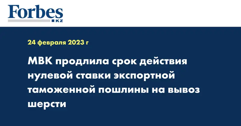 МВК продлила срок действия нулевой ставки экспортной таможенной пошлины на вывоз шерсти