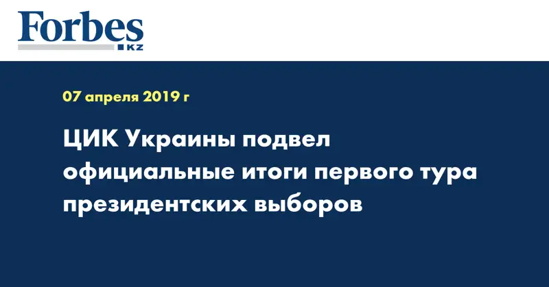 ЦИК Украины подвел официальные итоги первого тура президентских выборов 