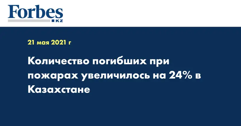 Количество погибших при пожарах увеличилось на 24% в Казахстане